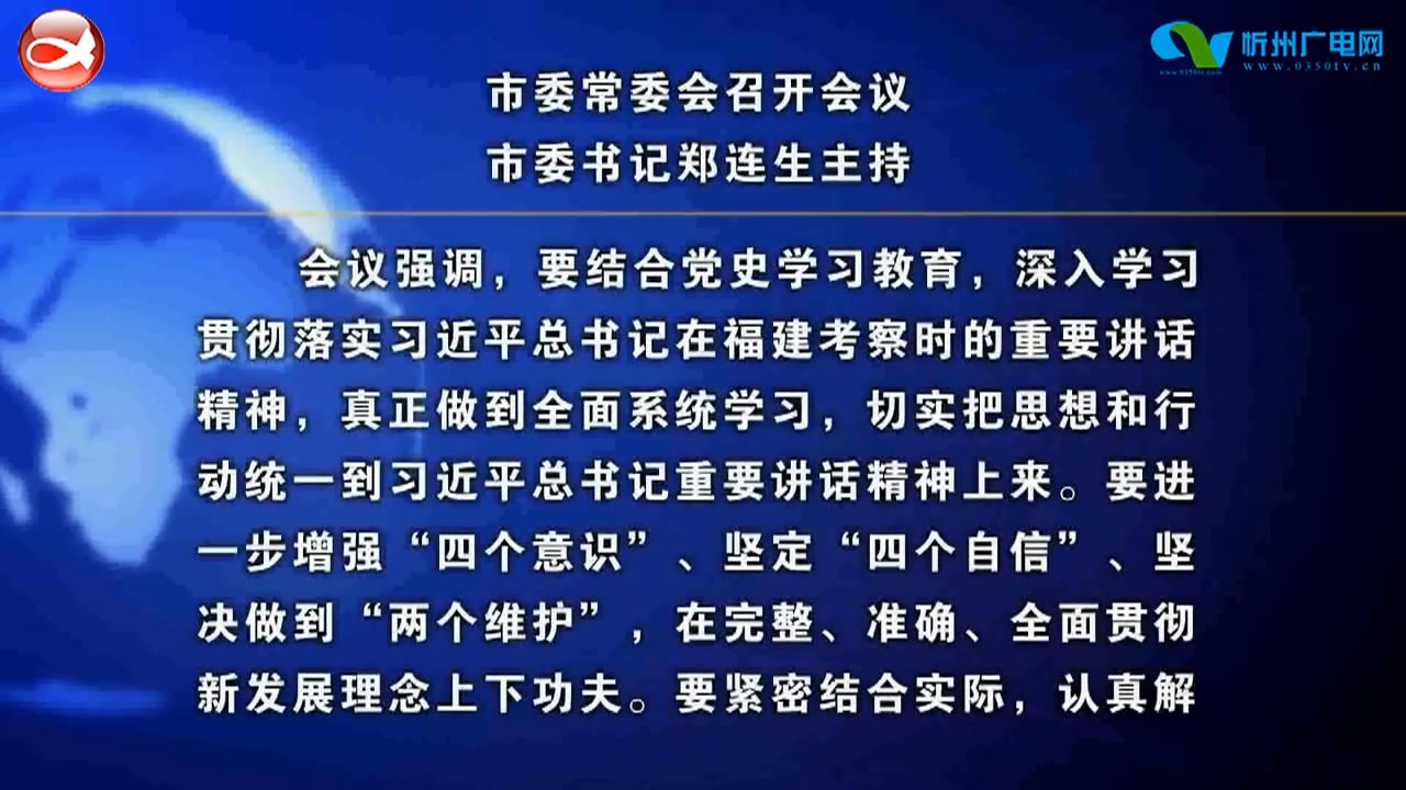 市委常委会召开会议 市委书记郑连生主持​