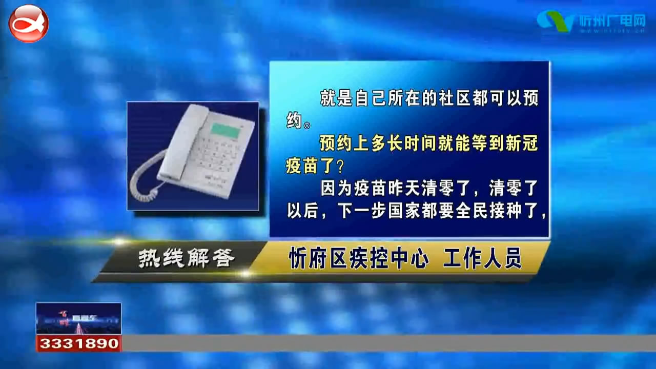 民声热线：市民去哪预约新冠疫苗?老人去世如何领取剩余养老保险金?