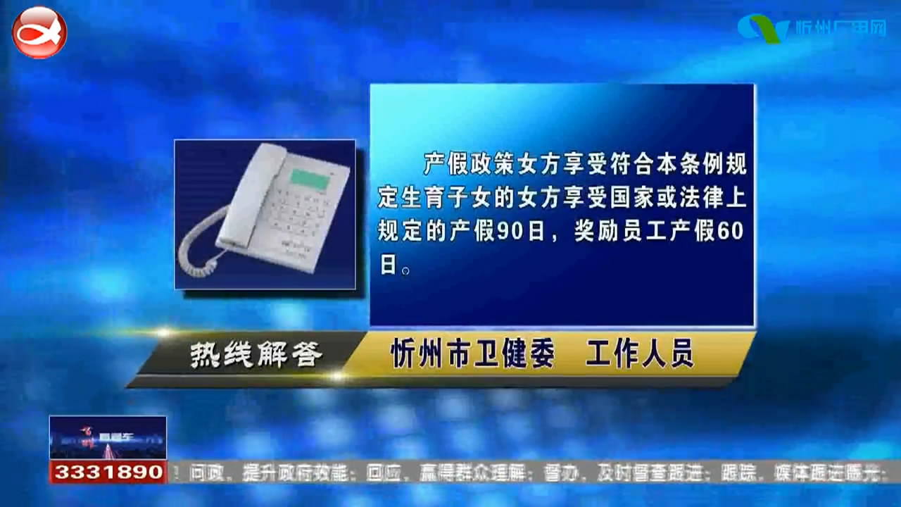 民声热线：1.忻州的女职工生育可享受哪些政策?2.劳动部门对原造纸厂的残疾职工有什么优惠政策?​