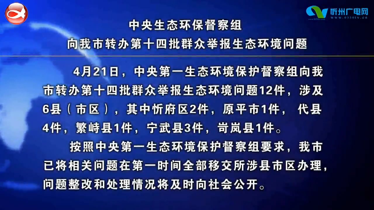 中央生态环保督察组向我市转办第十四批群众举报生态环境问题​