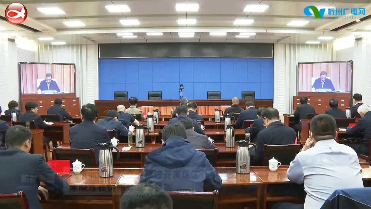 我市收听收看全省推进开发区工作视频会议