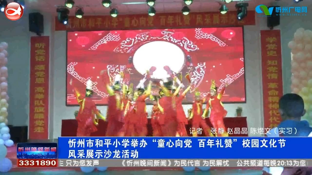 忻州市和平小学举办“童心向党 百年礼赞”校园文化节风采展示沙龙活动​
