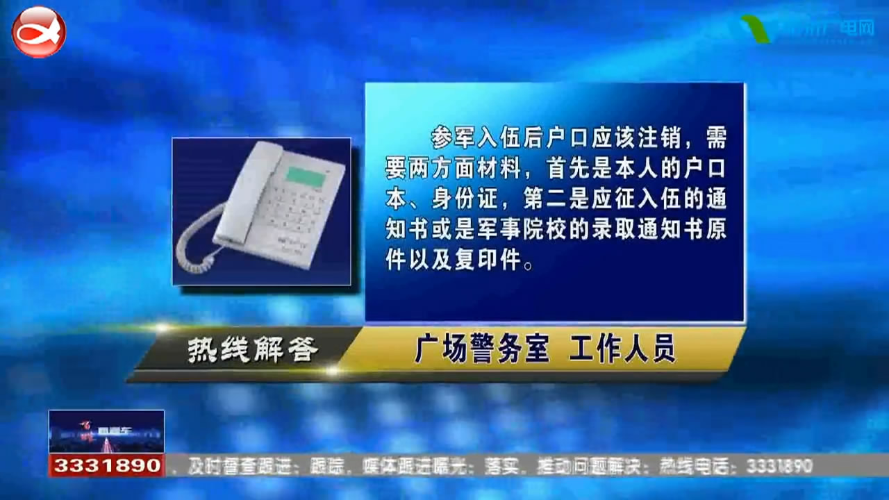 民声热线：1.参军入伍当地户口怎么办理?2.人才落户政策怎么办理?​