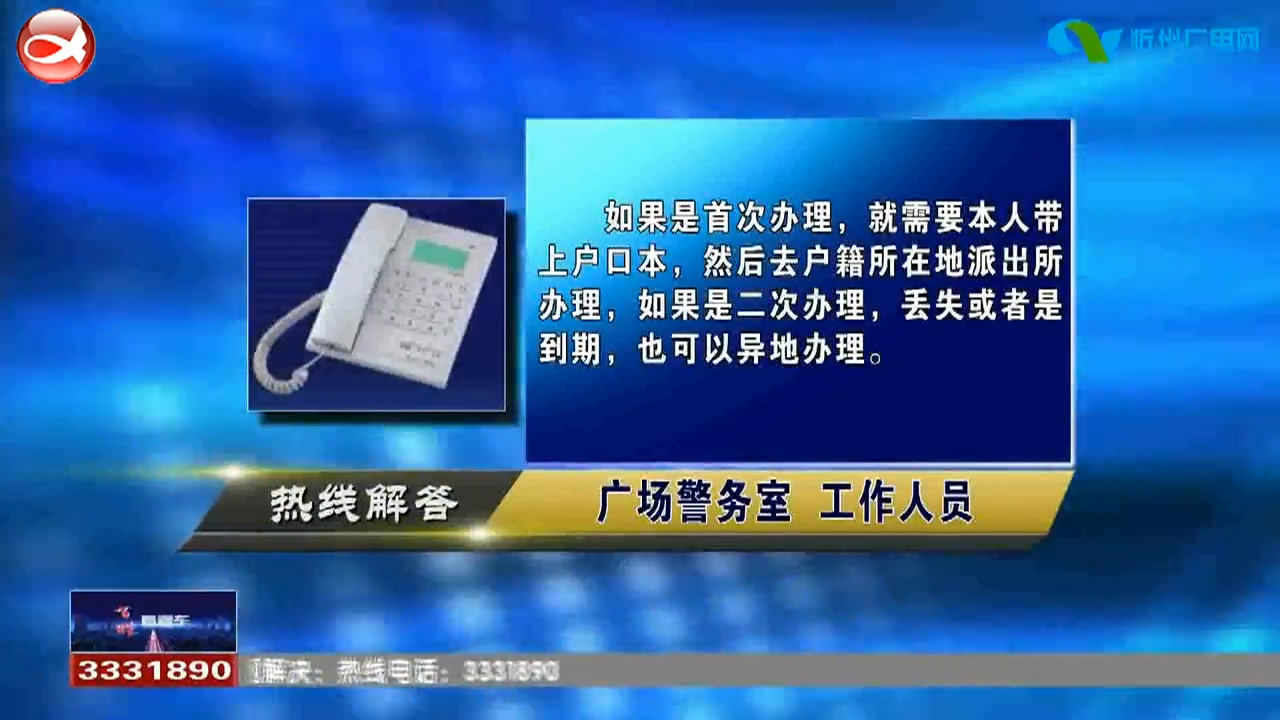 民声热线：1.中考学生如何办理身份证?2.无房产迁户怎么迁?​