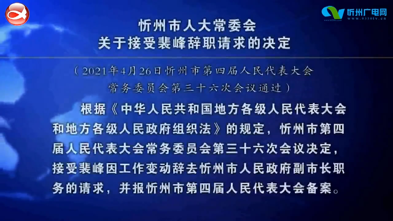 忻州市人大常委会关于接受裴峰辞职请求的决定​