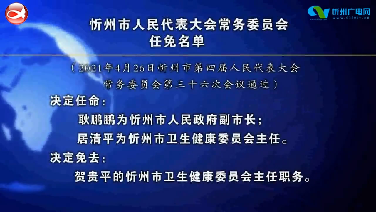 忻州市人民代表大会常务委员会任免名单​