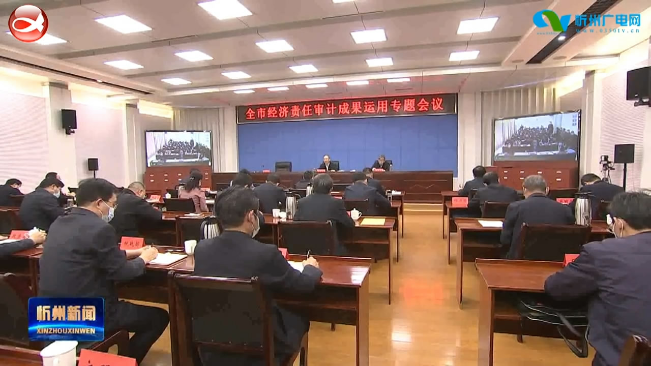 郑连生主持召开全市经济责任审计成果运用专题会时强调 深化思想认识 认真自查自纠 抓好问题整改 深化成果运用