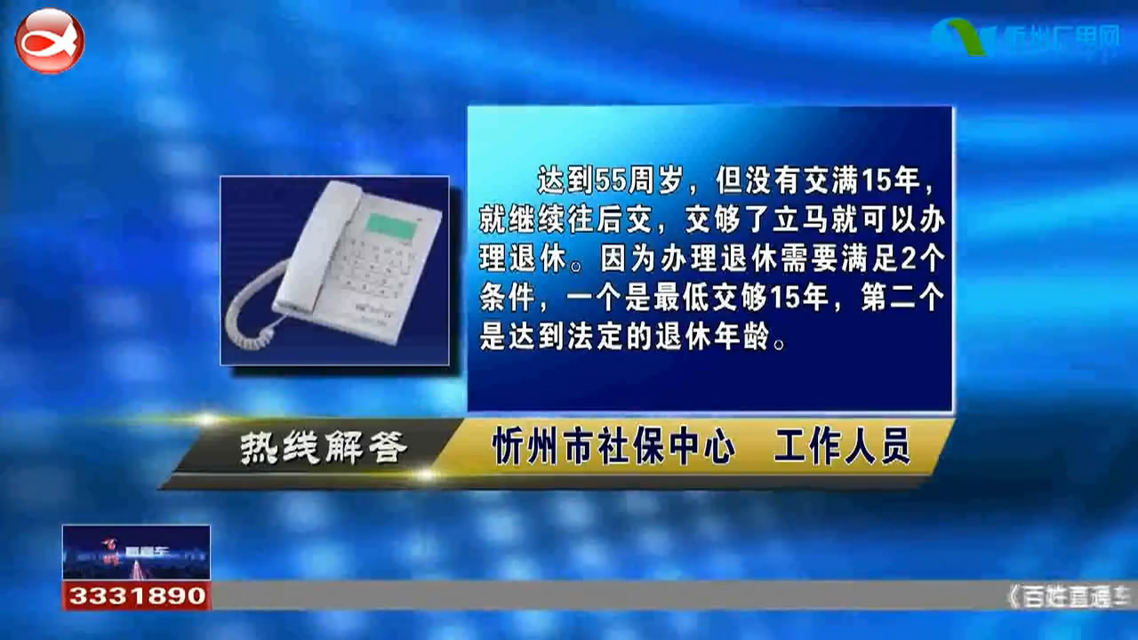 民声热线：达到退休年龄但工龄还差一年如何办理退休手续?忻州剧院的周末大戏台什么时候恢复演出?​