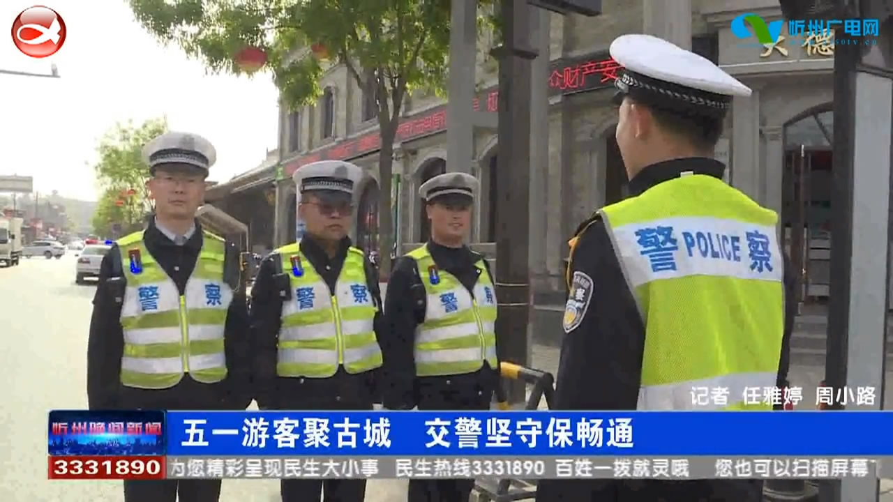 五一游客聚古城 交警坚守保畅通​