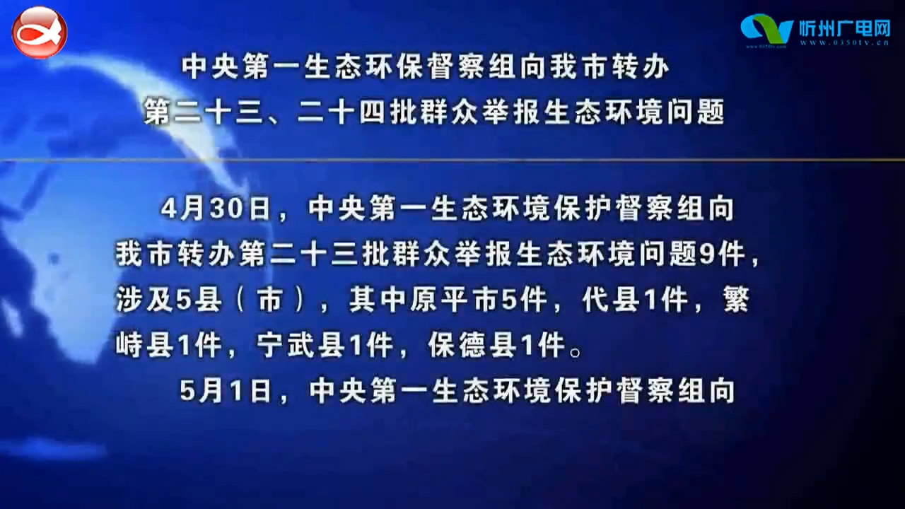 中央第一生态环保督察组向我市转办第二十三、二十四批群众举报生态环境问题​