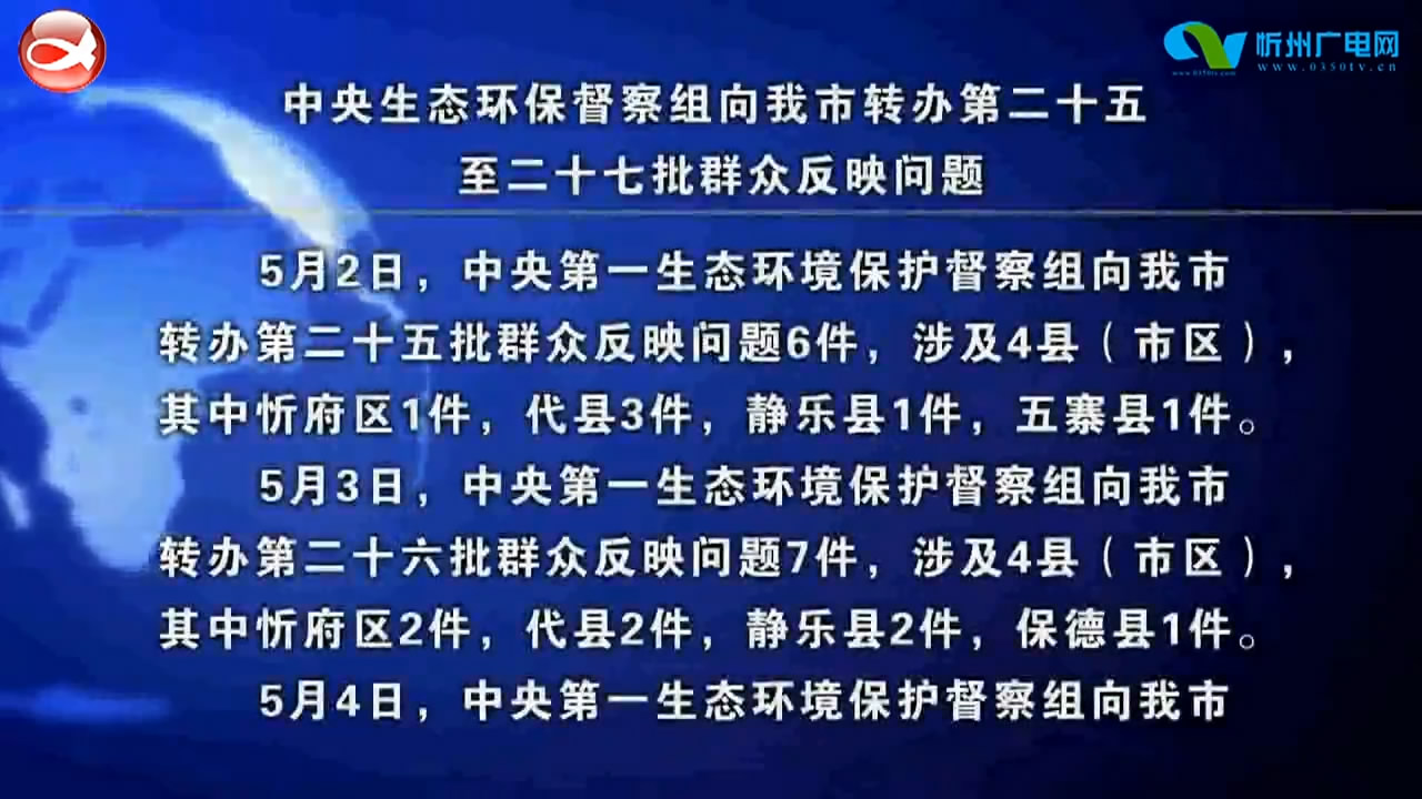 中央生态环保督察组向我市转办第二十五至二十七批群众反映问题​