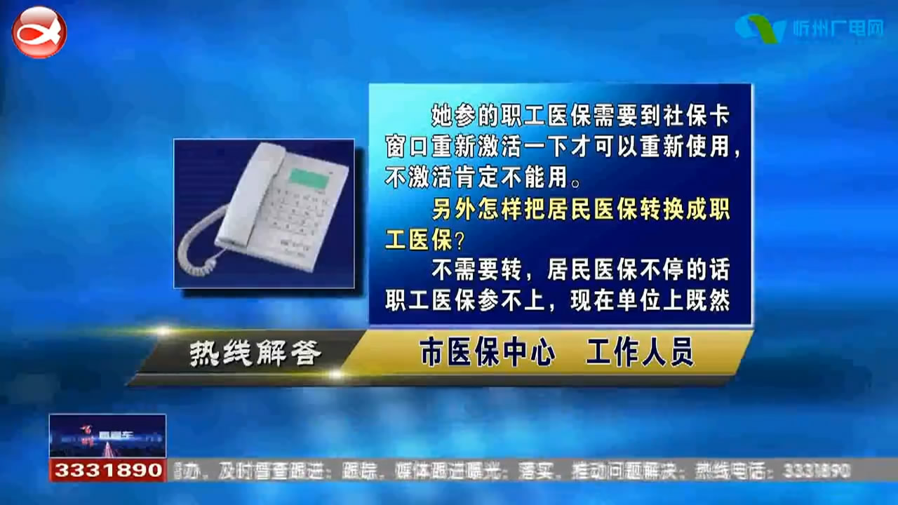 民声热线：居民医保如何转换成职工医保?学生 出生证明丢失如何办理居住证?