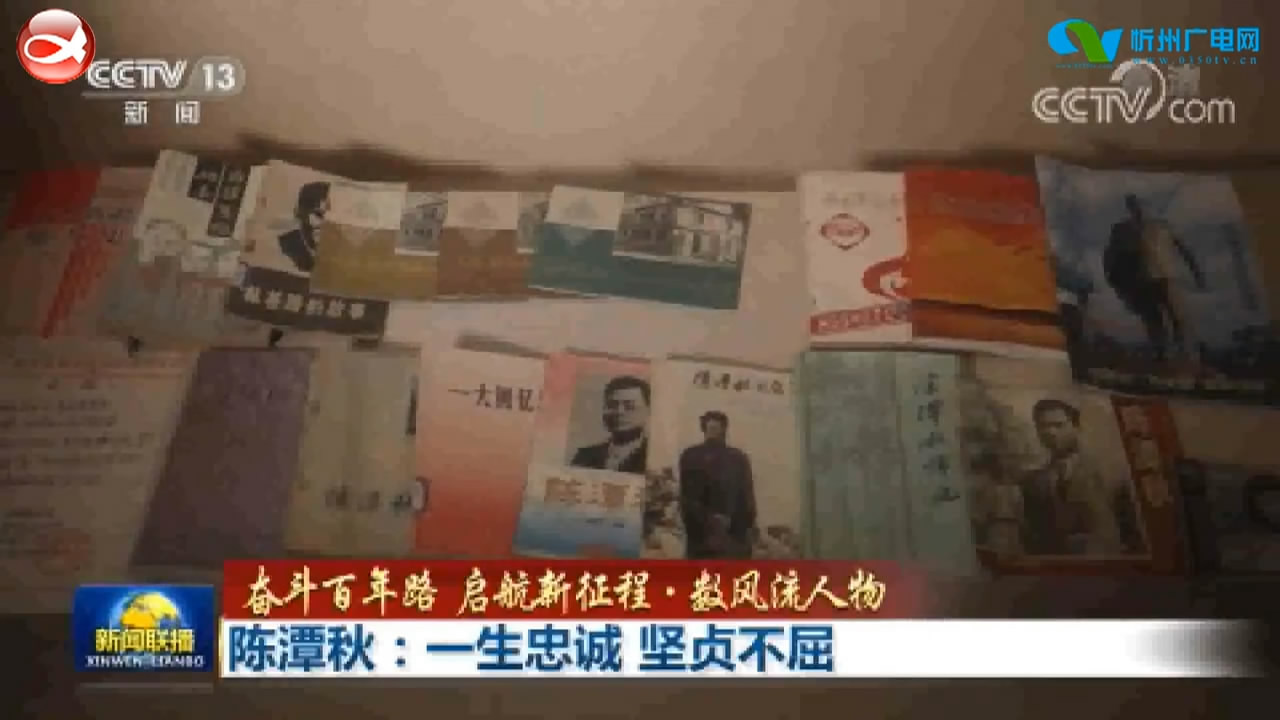 《奋斗百年路 启航新征程·数风流人物》陈潭秋：一生忠诚 坚贞不屈  陈延年：追求真理 视死如归