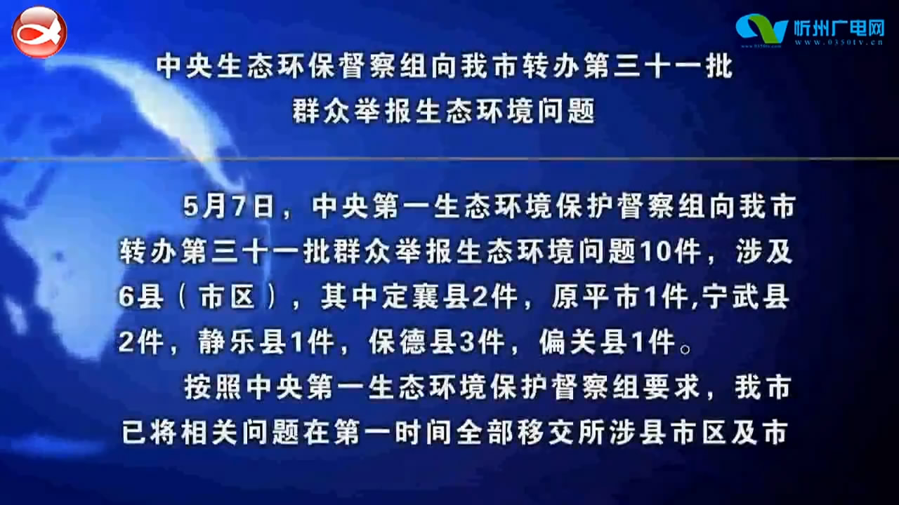 中央生态环保督察组向我市转办第三十一批群众举报生态环境问题​