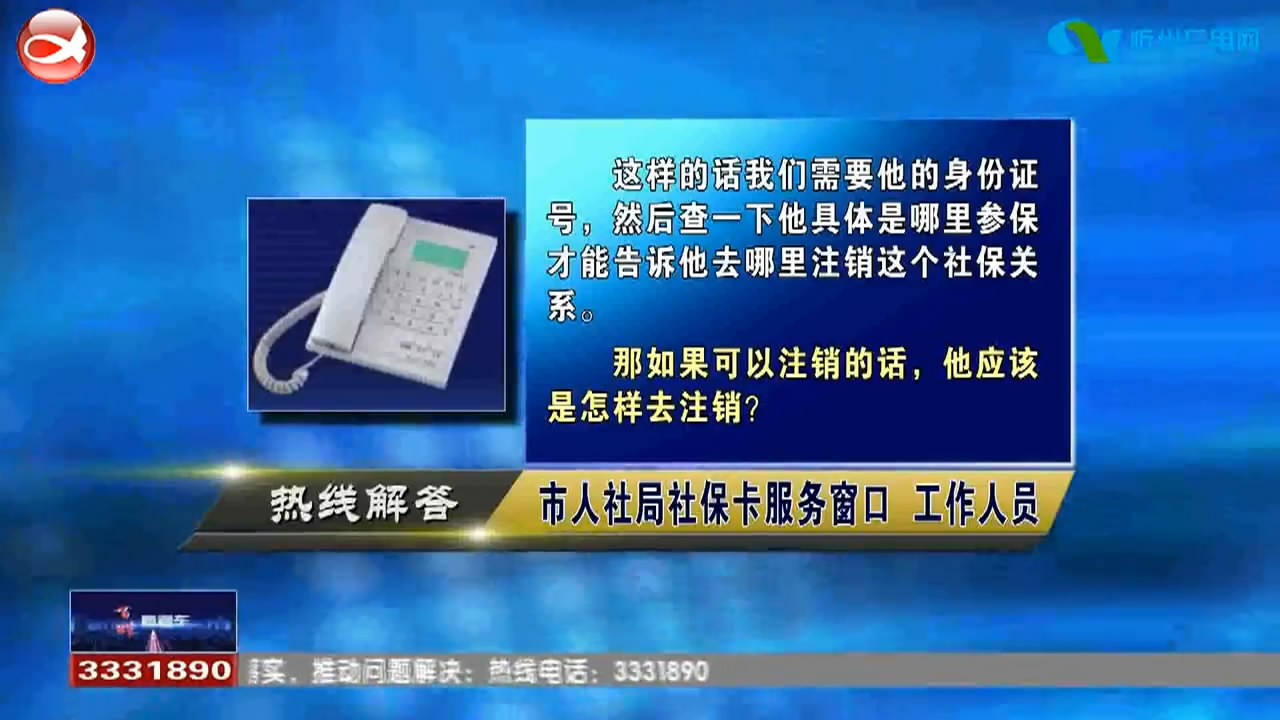 民声热线：怎样注销社保信息? 养老保险中断后可以补交吗?