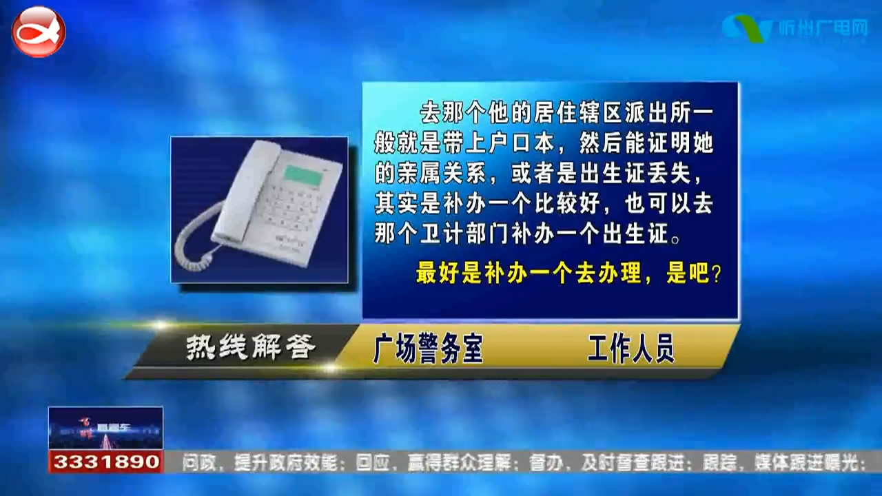 民声热线：12岁孩子丢失出生证如何办理居住证?怀疑油品有问题怎样去做检测?