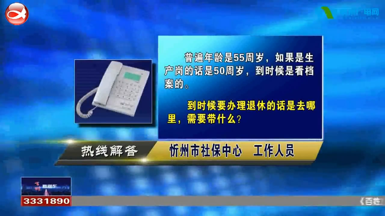 民声热线：1.下岗女工转为灵活就业，何时可以办退休?2.忻州买了房，户口在外地，可以在学区内上小学吗?​