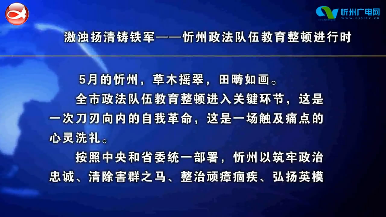 激浊扬清铸铁军——忻州政法队伍教育整顿进行时​