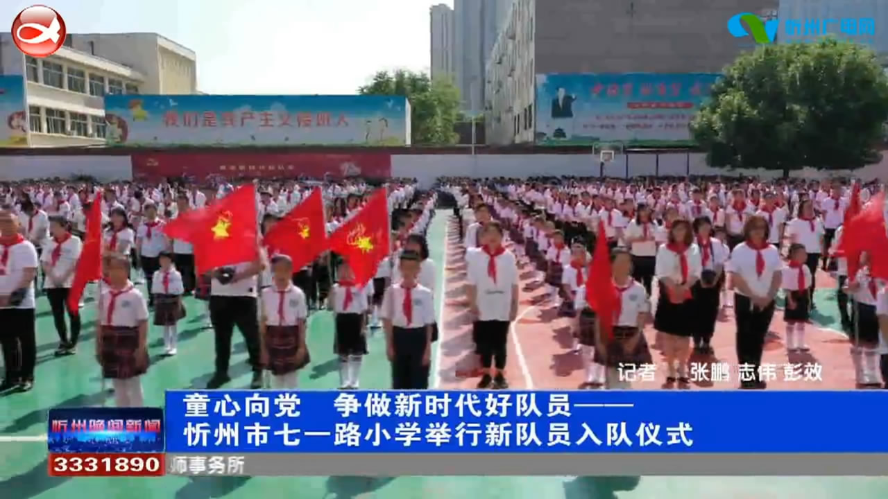 忻州市七一路小学举行新队员入队仪式​