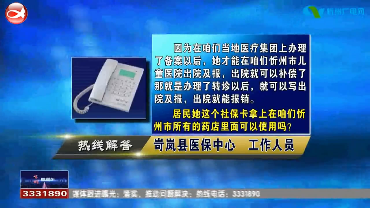 民声热线：县级居民医保可以在忻州市各大药店买药吗?新冠疫苗可以和宫颈癌疫苗、乙肝疫苗同时接种吗?​