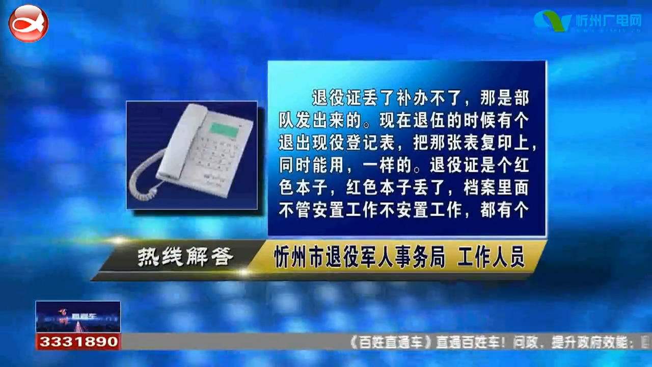 民声热线：1.退伍军人证书丢失怎么办?2.退伍士官是否安排工作?​