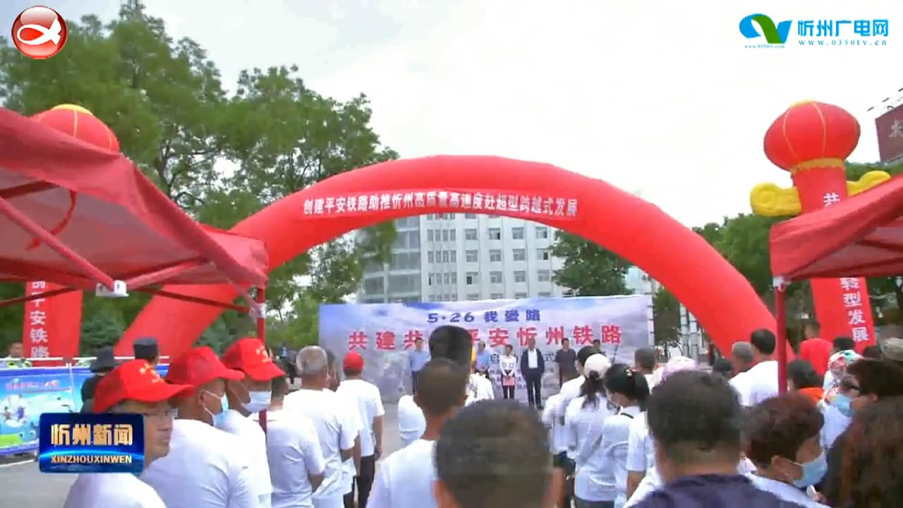 “5.26我爱路”共建共享平安忻州铁路主题宣传活动启动​
