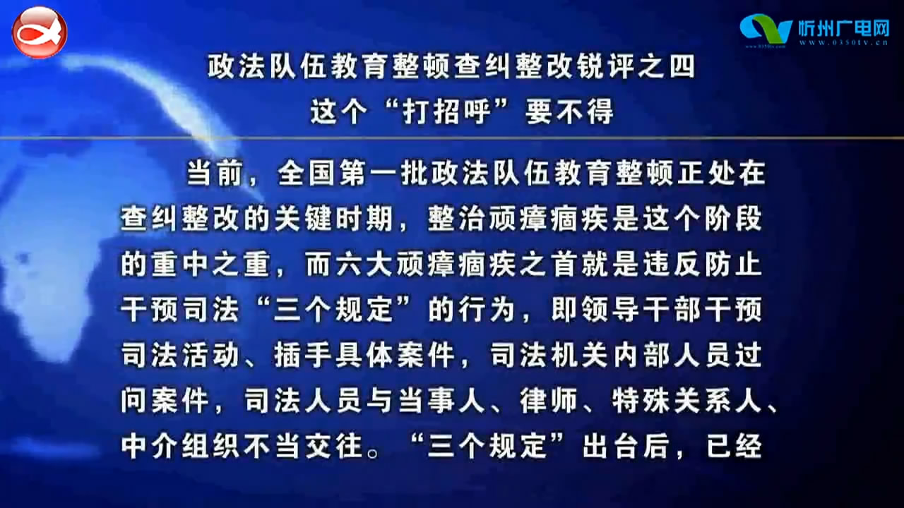 政法队伍教育整顿查纠整改锐评之四 这个“打招呼”要不得​