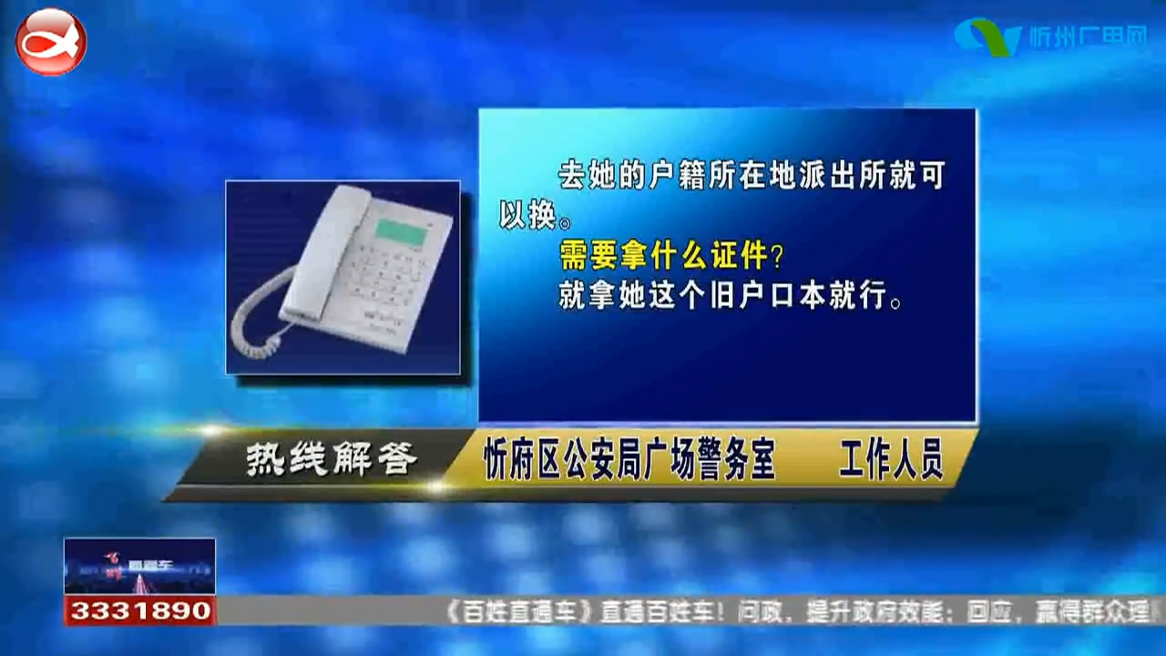 民声热线：户口本破损如何补办?太原医保开在忻州如何补办?