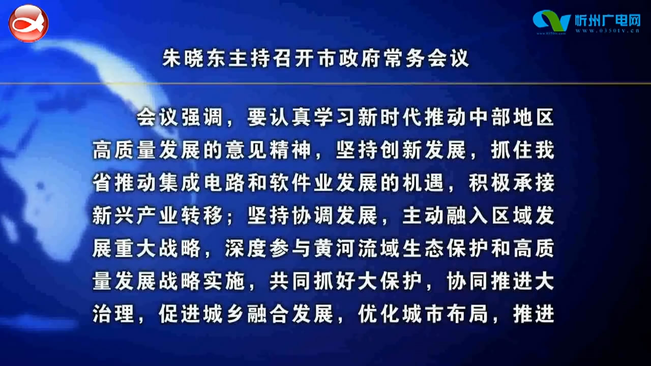 市政府常务会议召开 朱晓东主持