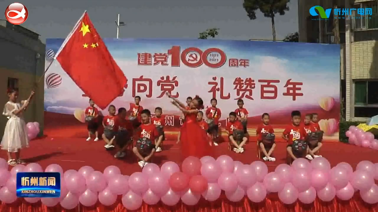 忻州市幼儿园开展“童心向党 礼赞百年”庆六一主题活动​