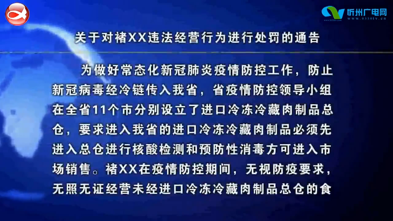 关于对褚xx违法经营行为进行处罚的通告​