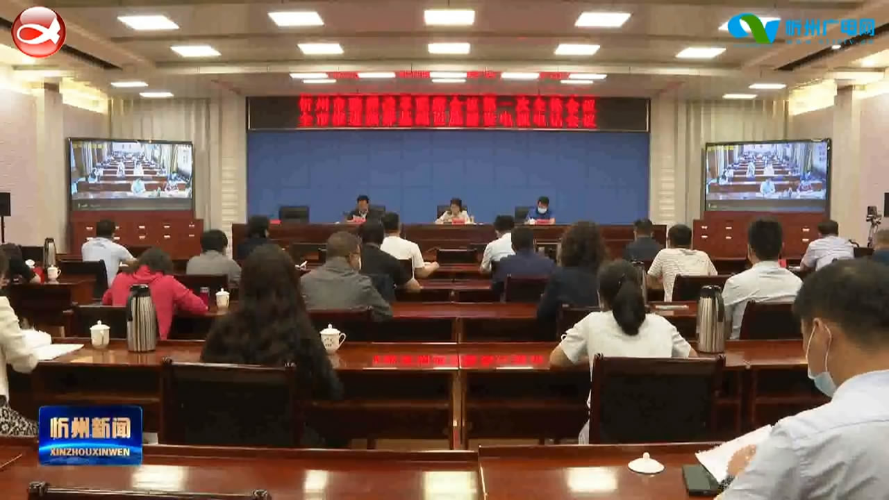 全市殡葬改革联席会议第一次全体会议暨全市推进殡葬基础设施建设电视电话会议召开​