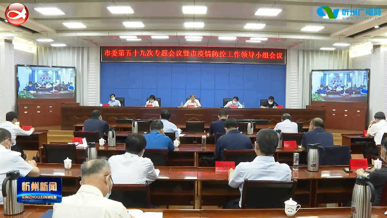 市委第五十九次专题会议暨市疫情防控工作领导小组会议召开