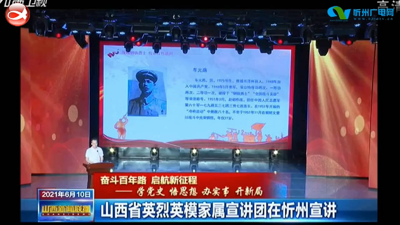 山西省英烈英模家属宣讲团在忻州宣讲​