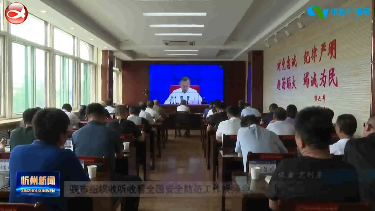 我市组织收听收看全国安全防范工作视频会​