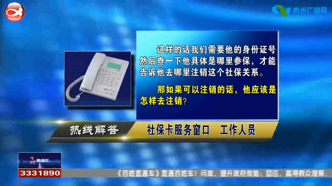 民声热线：怎样注销社保信息?养老保险中断后可以补交吗?​