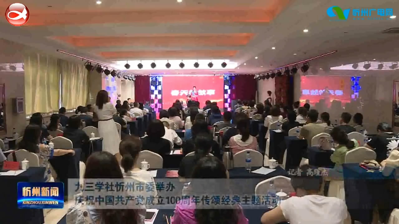 九三学社忻州市委举办庆祝中国共产党成立100周年传颂经典主题活动​