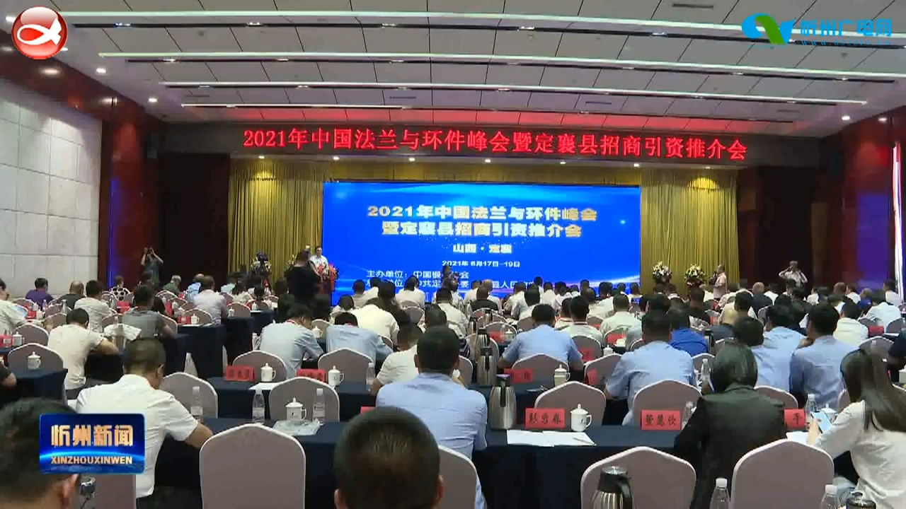 定襄县召开中国法兰与环件峰会暨招商引资推介会​