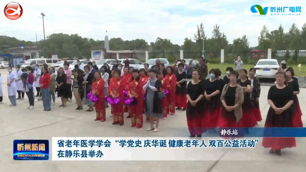 省老年医学学会“学党史 庆华诞 健康老年人 双百公益活动”在静乐县举办​