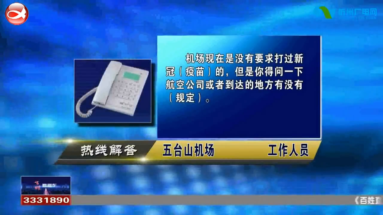 民声热线：1.没有接种新冠疫苗可以乘坐飞机吗? 2.从外地回五台山机场需要提供核酸检测吗?​