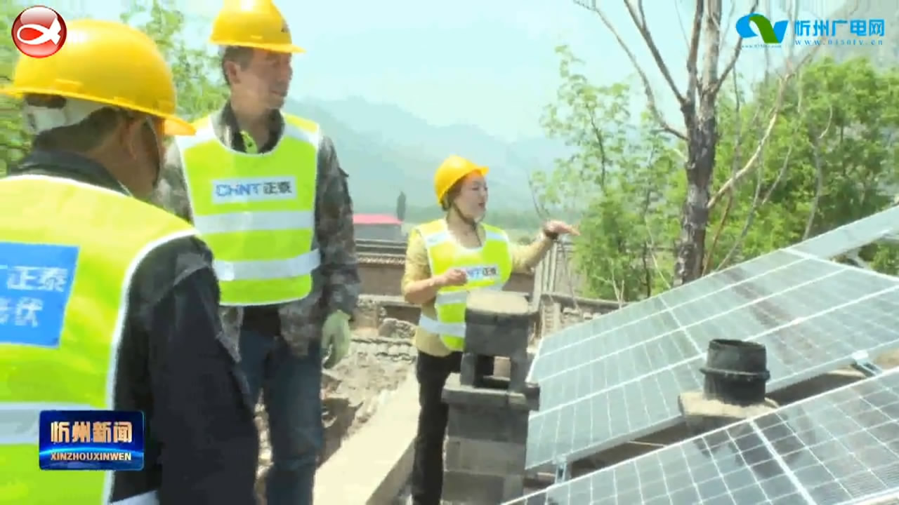 五台：“屋顶银行”利国利民 清洁能源阳光增收​