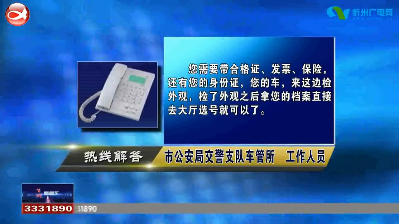 民声热线1.新车上户需要什么手续? 2.社保卡什么情况下需要变更?