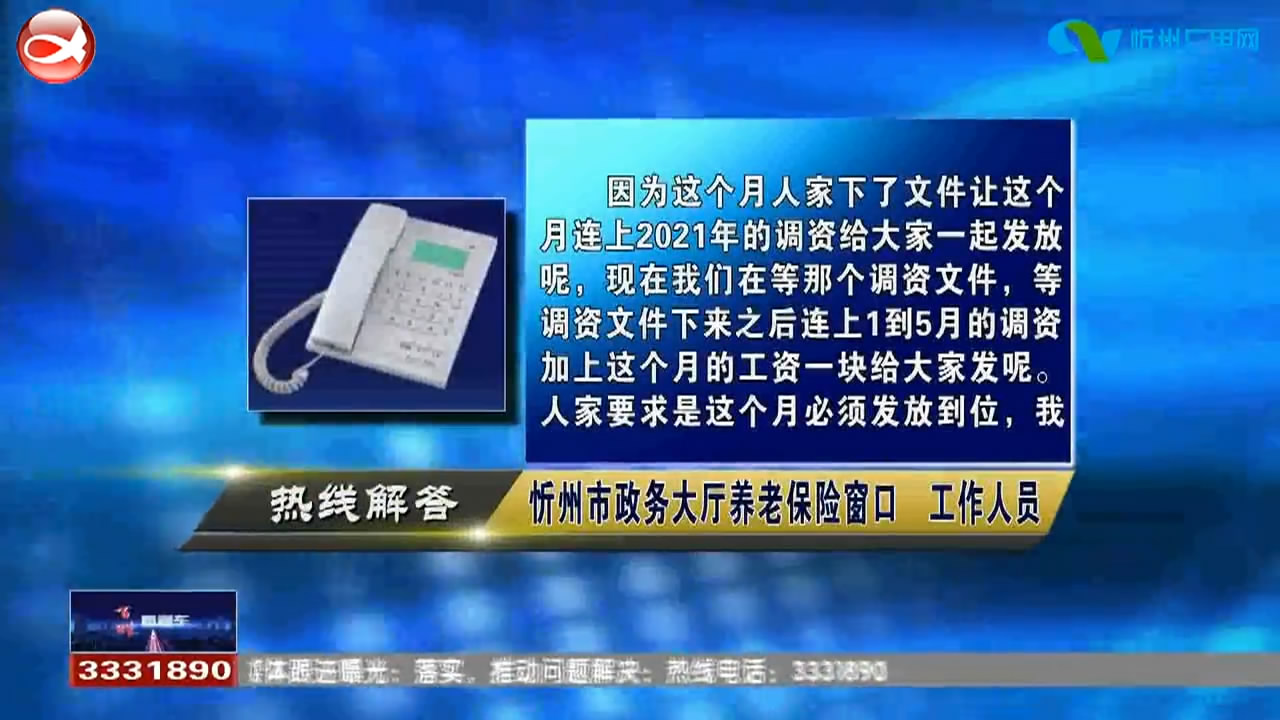 民生热线：1.最近的养老金为何迟迟没有下发?2.取得国家奖励的退休职工是否可以得到更多的养老金?