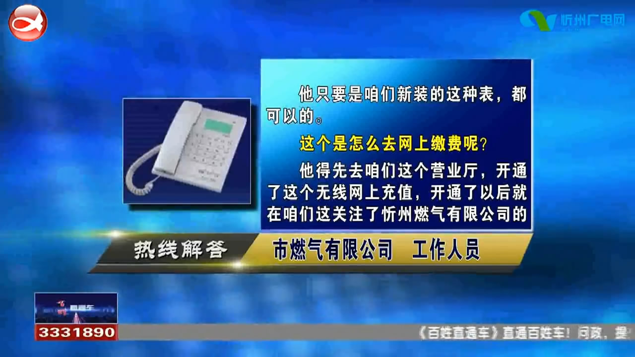 民生热线：1.天然气是否可以实现网上缴费 2.女士如何用男士医保报销生育险​