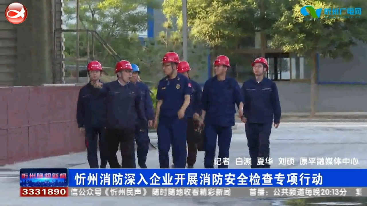 忻州消防深入企业开展消防安全检查专项行动 ​