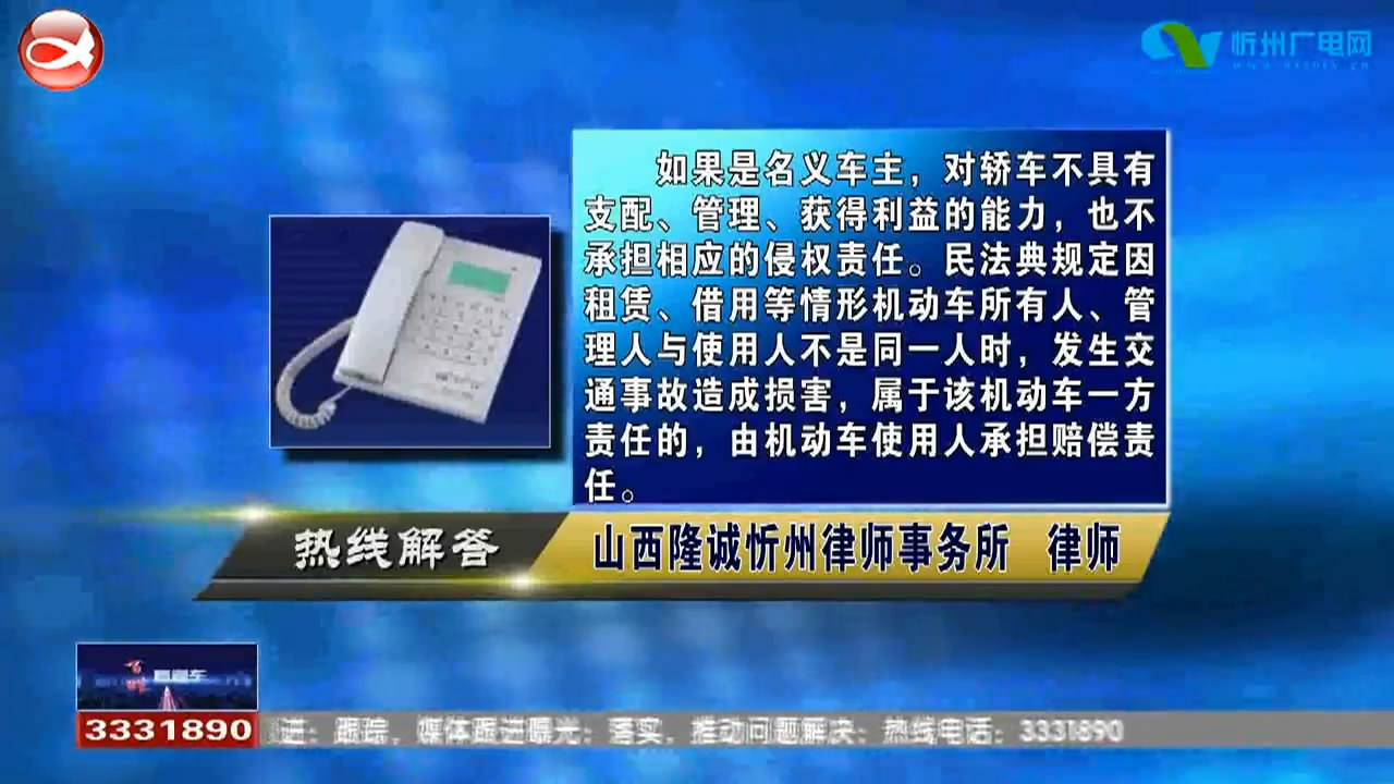 民声热线：亲戚用自己的名字给车上的户 碰了别人的车 自己有没有责任了?小产权房能不能买?​