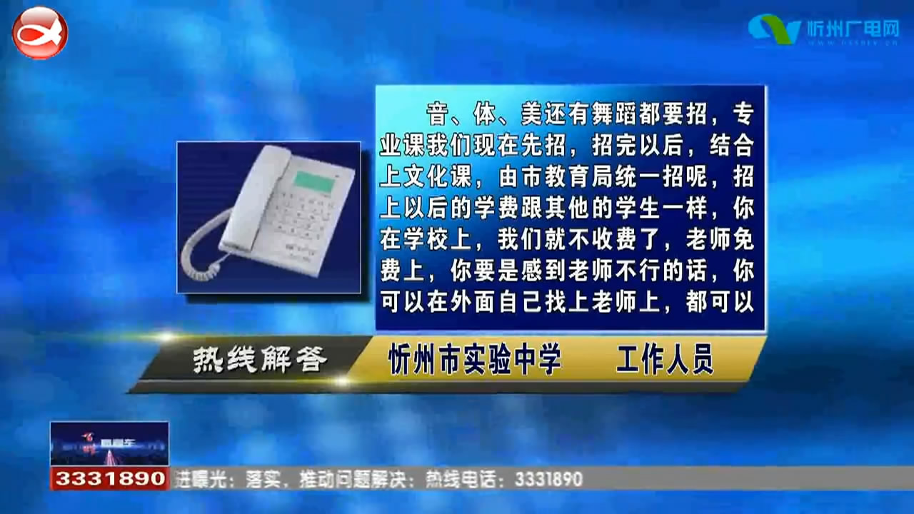 民声热线：小学报名时间是什么时候?学区范围是否有变动?忻州实验中学艺考班有哪些专业?学费是多少?