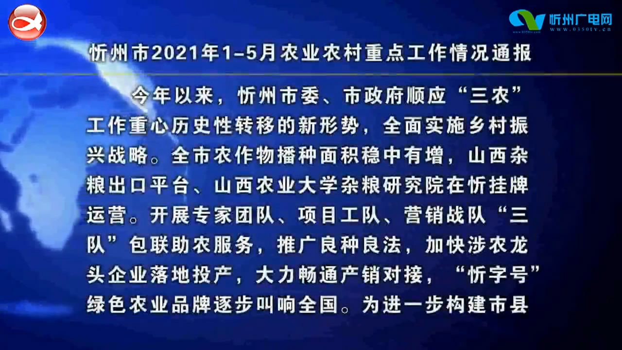 忻州市2021年1-5月农业农村重点工作情况通报​