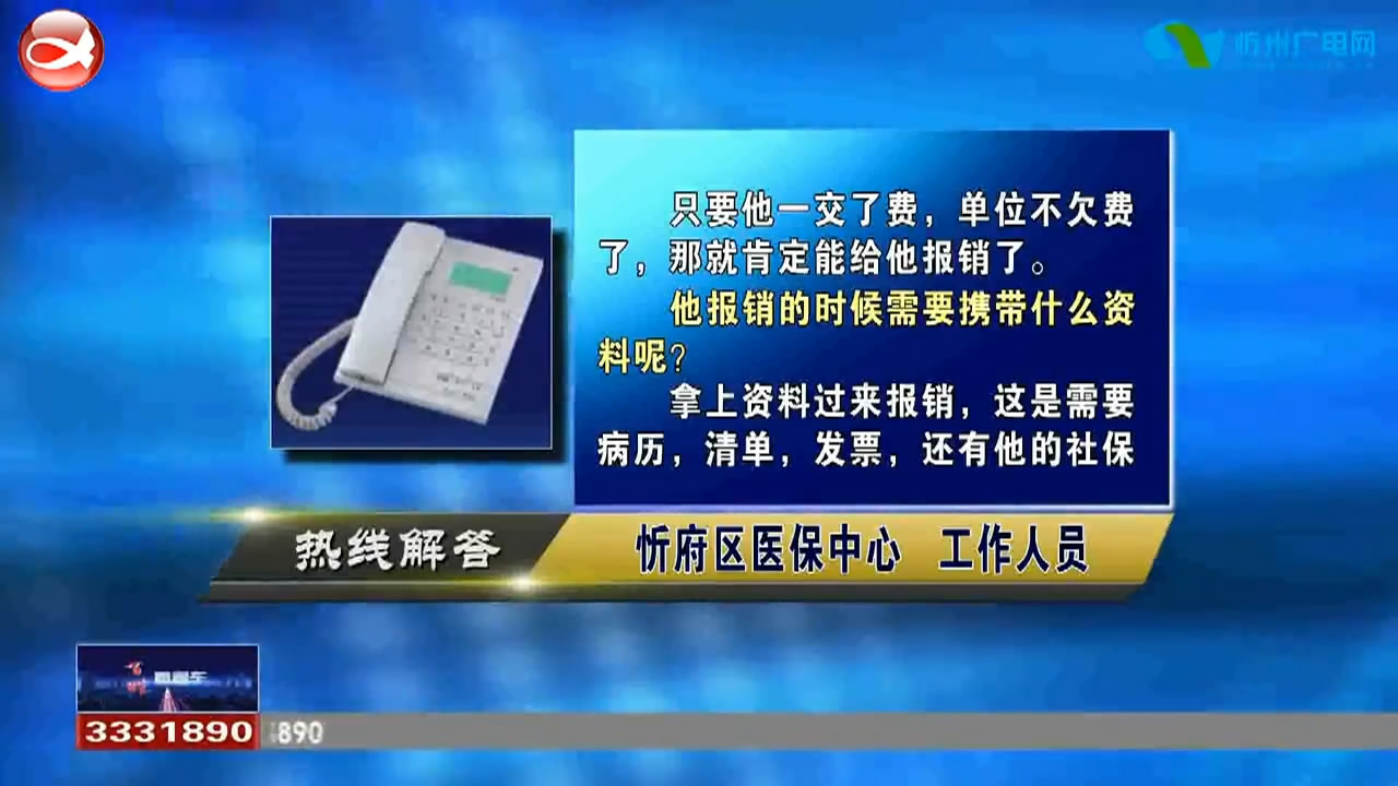 民声热线：单位欠缴费用,医保报销不了怎么办?异地医保如何报销?