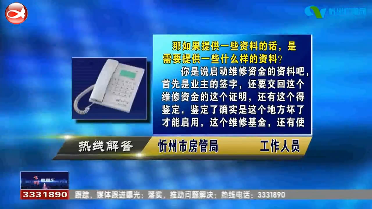 民声热线：房屋维修基金该怎样使用?申请卫生许可证需要办理哪些手续?